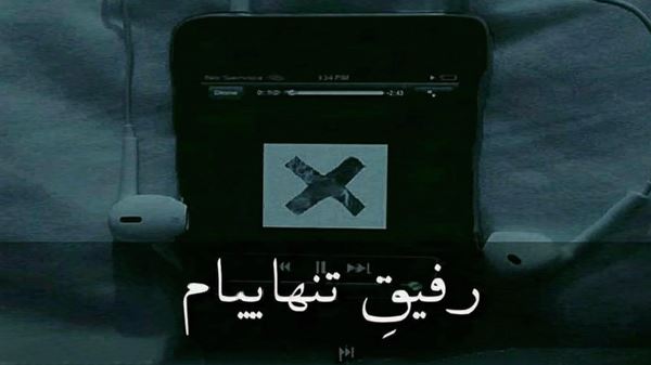  راز من دیگر نهان نیست همه فهمیدن که تنهام